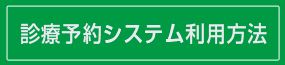 診療予約システム利用方法